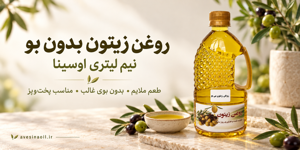 روغن زیتون بدون بو چیست؟ بررسی خواص، کاربردها و نحوه مصرف