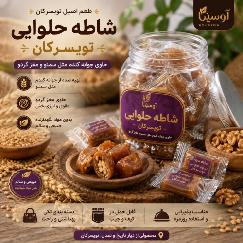 شاطه حلوایی گردویی تویسرکان